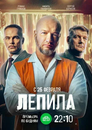 Лепила постер - смотреть онлайн